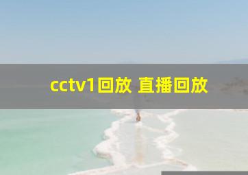 cctv1回放 直播回放